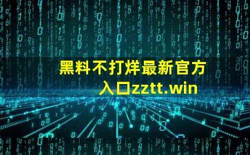 黑料入口官网